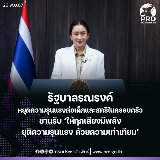 รัฐบาลรณรงค์หยุดความรุนแรงต่อเด็กและสตรีในครอบครัว