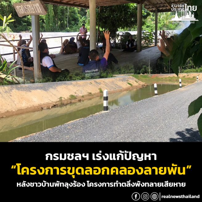 กรมชลฯ เร่งแก้ปัญหา “โครงการขุดลอกคลองลายพัน” หลังชาวบ้านพัทลุงร้อง โครงการทำตลิ่งพังทลายเสียหาย