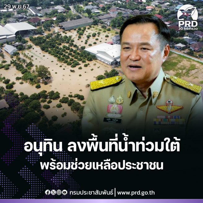 “อนุทิน” ลงพื้นที่น้ำท่วมใต้ ช่วยเหลือประชาชน