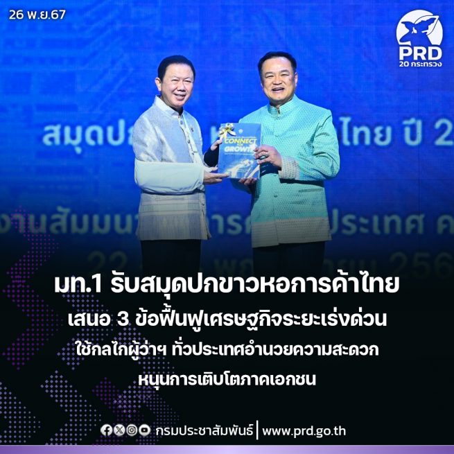 มท.1 รับสมุดปกขาวหอการค้าไทยเสนอ 3 ข้อฟื้นฟูเศรษฐกิจระยะเร่งด่วน ใช้กลไกผู้ว่าฯ