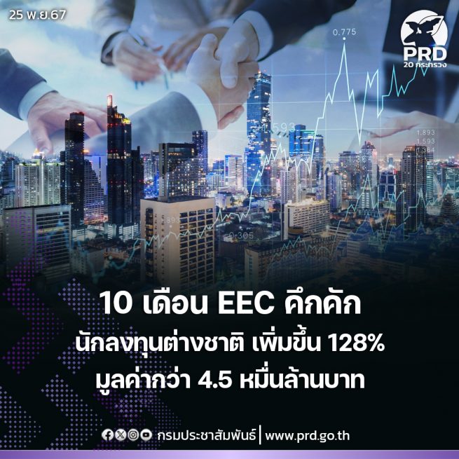 ลงทุนพื้นที่ EEC คึกคัก 10 เดือน นักลงทุนต่างชาติเพิ่มขึ้น 128% มูลค่ากว่า 4.5 หมื่นล้านบาท