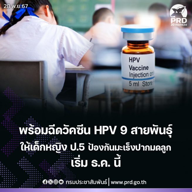 สธ. พร้อมเริ่มฉีดวัคซีนเอชพีวี 9 สายพันธุ์ให้เด็กหญิง ป.5 ป้องกันมะเร็งปากมดลูก คิกออฟในเดือนธันวาคม