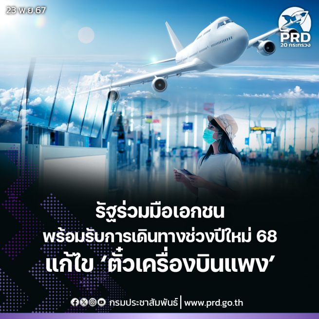 รัฐบาลเตรียมพร้อมรับการเดินทางช่วงปีใหม่68ร่วมมือภาคเอกชนแก้ไขตั๋วเครื่องบินแพง