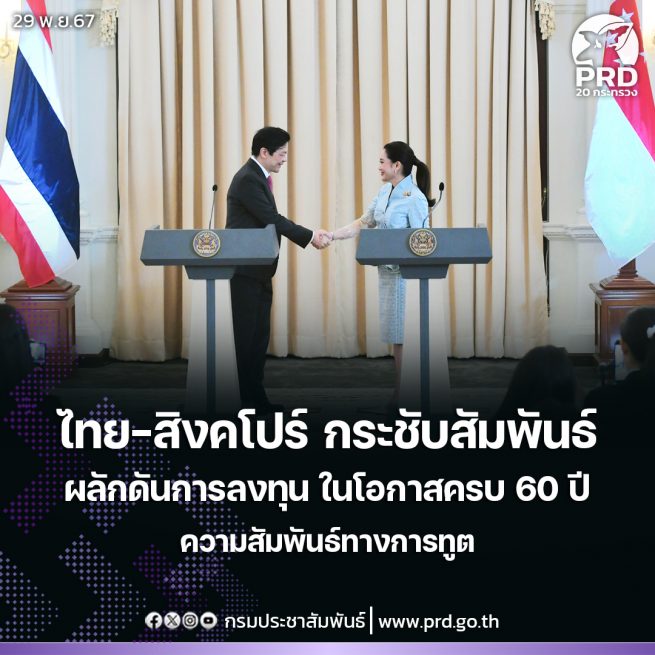 ไทย-สิงคโปร์ กระชับความสัมพันธ์และผลักดันการลงทุน วาระพิเศษครบ 60 ปีการสถาปนาความสัมพันธ์ทางการทูต ปี 68