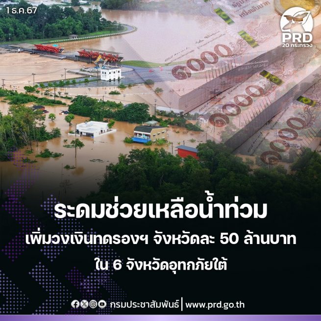 ระดมสรรพกำลังช่วยเหลือน้ำท่วมภาคใต้ กรมบัญชีกลางขยายวงเงินทดรองราชการฯ 6 จังหวัดน้ำท่วมเพิ่มเติม จังหวัดละ 50 ล้านบาท รว