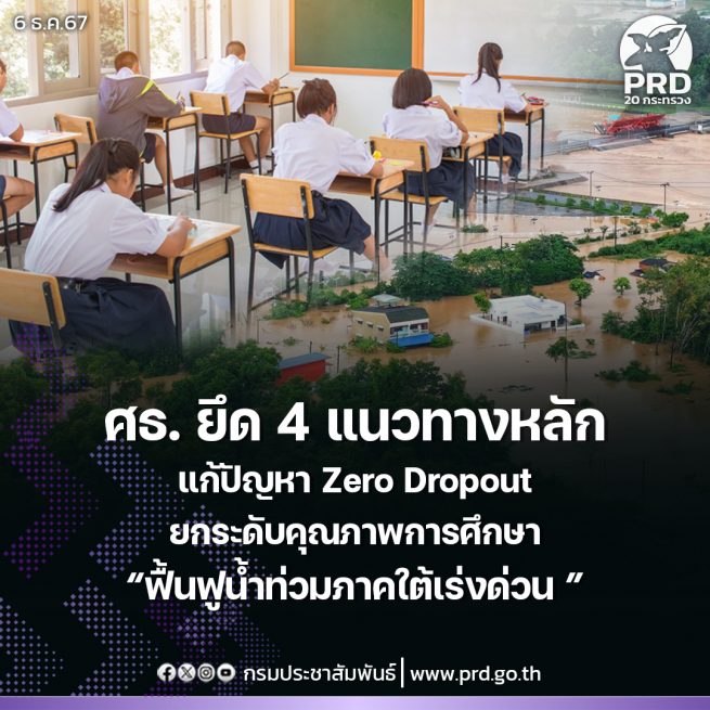 ศธ. เดินหน้ายกระดับคุณภาพการศึกษา PISA แก้ปัญหา Zero Dropout พร้อมเร่งเยียวยาฟื้นฟูอุทกภัยภาคใต้