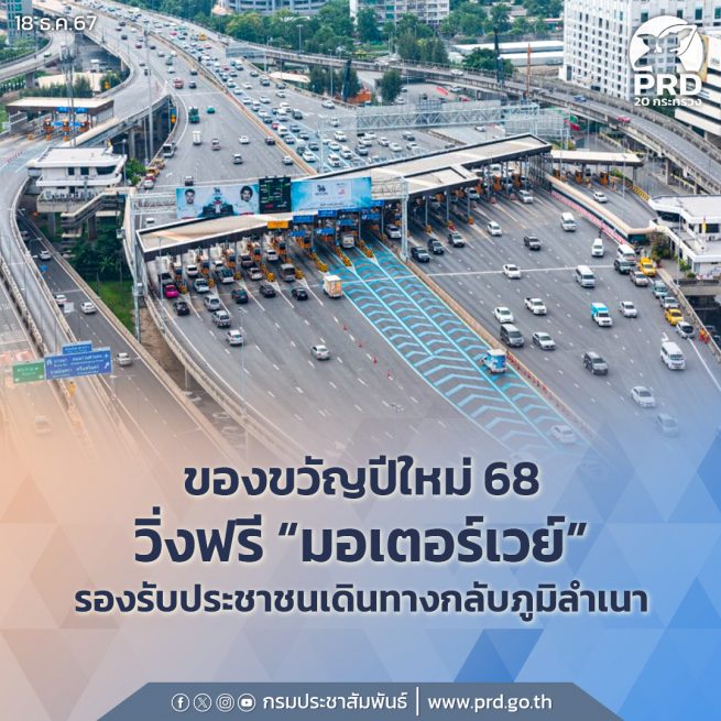 ครม. มอบของขวัญปีใหม่ 68 วิ่งฟรี “มอเตอร์เวย์” รองรับประชาชนเดินทางกลับภูมิลำเนา