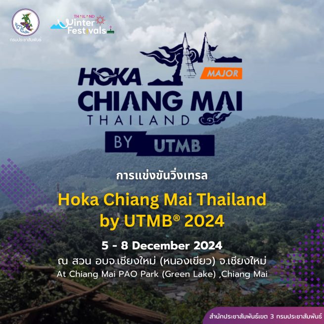 การแข่งขันวิ่งเทรล HOKA CHIANG MAI THAILAND BY UTMB® 2024