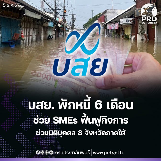 รัฐบาลเดินหน้าเยียวยาชาวใต้ บสย. พักหนี้ 6 เดือน ช่วย SMEs ฟื้นฟูกิจการ