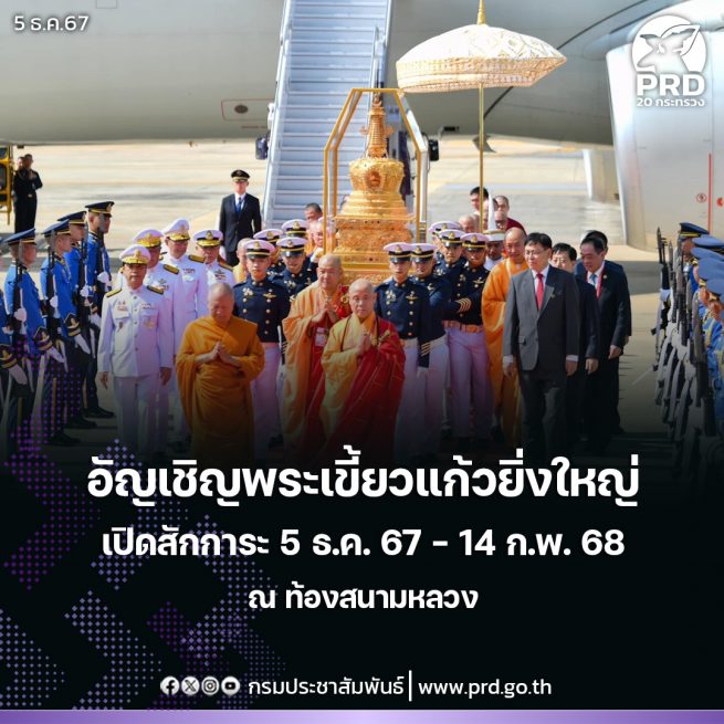 ขบวนอัญเชิญพระเขี้ยวแก้วยิ่งใหญ่ มาประดิษฐาน ณ ท้องสนามหลวง เปิดสักการะ 5 ธ.ค. 67 - 14 ก.พ. 68