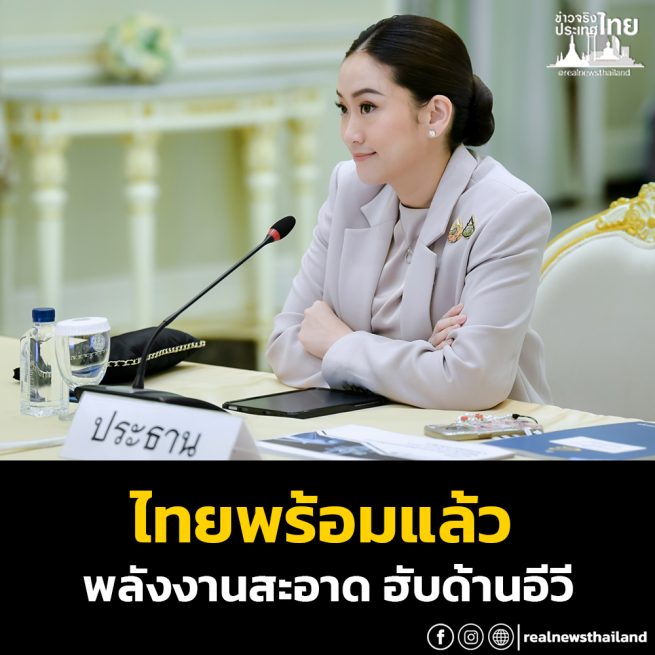 ไทยพร้อมแล้ว ส่งเสริมการลงทุนพลังงานสะอาด ผลักดันไทยเป็นฮับด้านอีวี