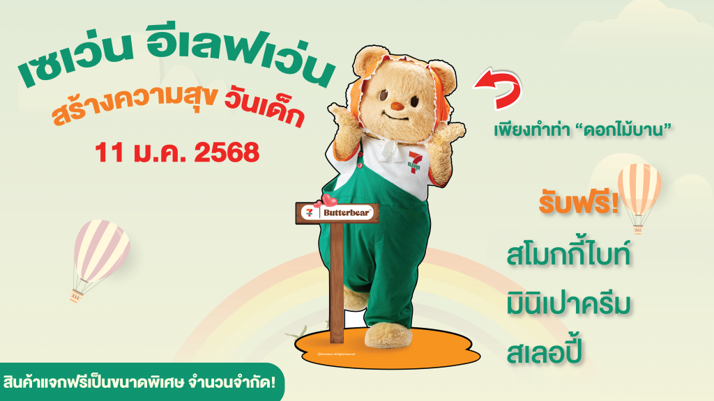 เซเว่นฯ สร้างสุขทุกพื้นที่ วันเด็กนี้ แจกฟรี สโมกกี้ไบท์, มินิเปาครีม หรือสเลอปี้ เพียงแค่ทำท่าดอกไม้บาน