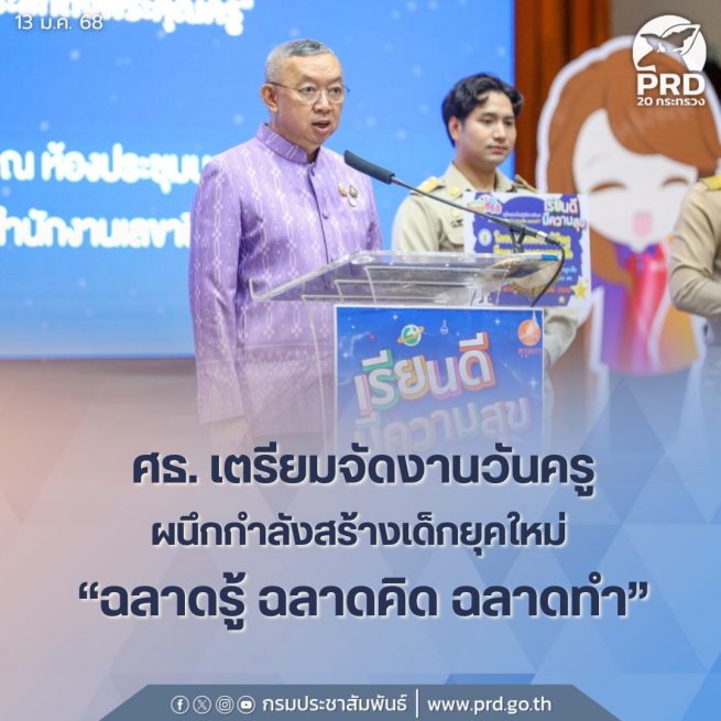 ศธ. เตรียมจัดงานวันครู ผนึกกำลัง สร้างเด็กยุคใหม่ ฉลาดรู้ ฉลาดคิด ฉลาดทำ