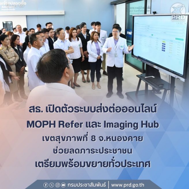 สธ. เปิดตัวระบบส่งต่อออนไลน์ MOPH Refer และ Imaging Hub