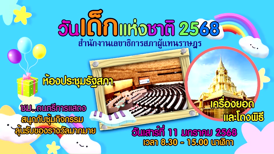 ชวนร่วมงานวันเด็กแห่งชาติ 2568 ณ อาคารรัฐสภา